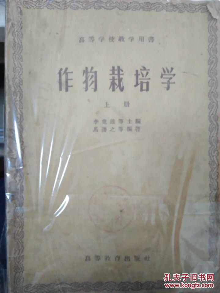 作物栽培学（上下册）