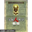 大学生、研究生人文社会科学通用推荐系列教材：文化人类学教程