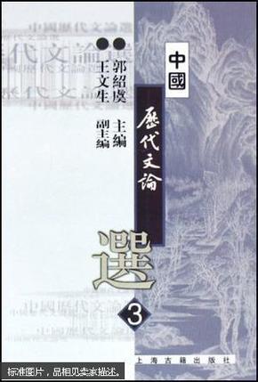 高等学校文科教材:中国历代文论选(第3册) 郭绍虞,王文生 上海古籍出版社