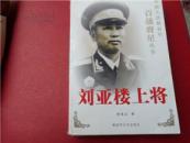 刘亚楼上将