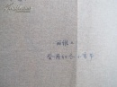 （保真）扬之水（原名赵丽雅）1993年致   著名翻译家、编辑家、学者   冯亦代（1913—2005） 精美手札一页