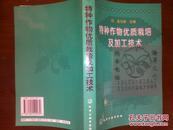 特种作物优质栽培及加工技术/金文林+