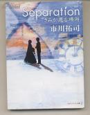 日文原版　きみが還る場所　市川拓司　ドラマ原作 separation 64开本 包邮局挂号印刷品 日语版 小说 純愛小説 日本　アルファポリス