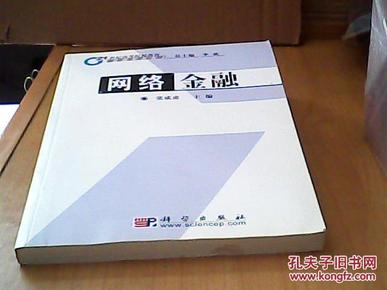 21世纪高等院校教材·金融学系列：网络金融