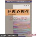 全国成人高等医学教育协作组本科教育规划教材：护理心理学（供护理医学类专业用）