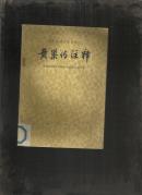 （农民战争史料选注）黄巢传注释