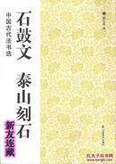 石鼓文、泰山刻石·16开·中国古代法书选·八折