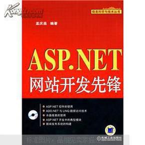 ASP.NET网站开发先锋