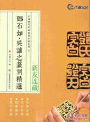 邓石如·吴让之篆刻精选·16开·中国历代篆刻精选必临系列·八折