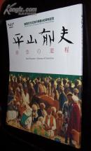 平山郁夫—信念的道程：日本著名画家平山郁夫毛笔签赠国际奥委会副主席于再清（收藏佳品！）