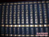 清宫内务府奏销档(海内版 16开精装 全300册 原箱装)