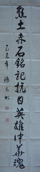湖北省书法协会会员、中国标准草书学社社员查德元八尺整张精彩对联（二），相当老辣，值得一藏