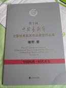 第十届中国艺术节·全国优秀美术作品展览作品集. 雕塑册  重1.1KG
