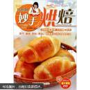 巧厨娘：妙手烘焙（全品相  附光盘）
