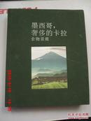 墨西哥，奢侈的卡拉食物景观 中文版印400本  布面精装画册