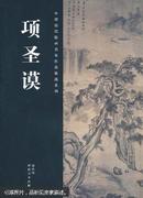 中国历代绘画名家作品精选系列：项圣谟（正版）