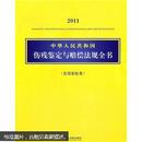 2011中华人民共和国伤残鉴定与赔偿法规全书（含国家标准）9787511817259