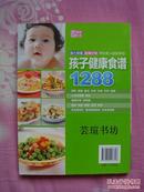 美食生活：孩子健康食谱1288（2010年8月北京1版1印，正版全新）