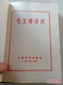 《毛主席诗词》红塑皮128开1967年北京出版