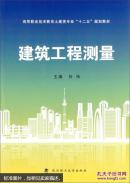 建筑工程测量 任伟 武汉理工大学出版社 9787562949053