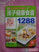 美食生活：孩子健康食谱1288（2010年8月北京1版1印，正版全新）