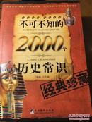 不可不知的2000个历史常识