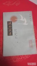 域外词选
