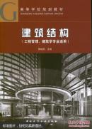 建筑结构（工程管理、建筑学专业适用）