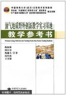 油气地质野外创新教学实习基地教学参考书 : 中扬子地块石油地质路线调查 : petroleum geological survey route