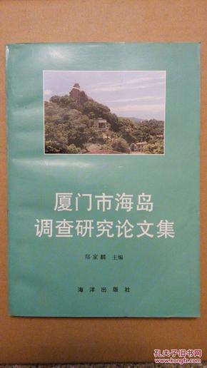 厦门市海岛调查研究论文集