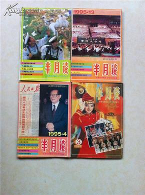 半月谈1993年4本