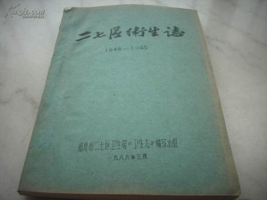 1986年油印{郑州市二七区卫生志（1948年-1985年}1厚册全！