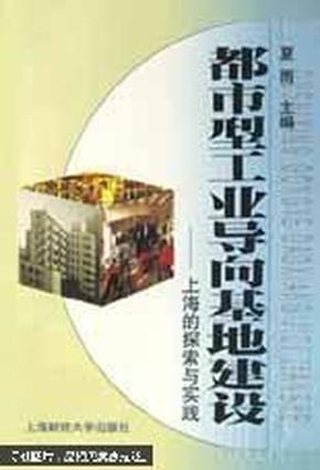 都市型工业导向基地建设上海的探索与实践