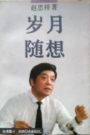 岁月随想  有点又潮