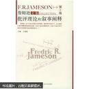 詹姆逊文集（第2卷）：批评理论和叙事阐释
