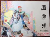围常州 >明代开国英烈传>之五 （10品）