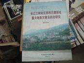 长江三峡库区移民迁建新址重大地质灾害及防治研究 【16开 精装】