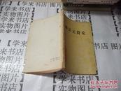 柳宗元简论--中国文学史知识读物         门3