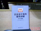 企业会计准则指定培训教材：企业会计准则案例讲解（2011年版）