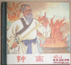 8.5折售开封全品《钟离剑》