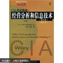 Wiley CIA考试用书系列：CIA考试指南·经营分析和信息技术（理论卷）（第3版）（修订本）