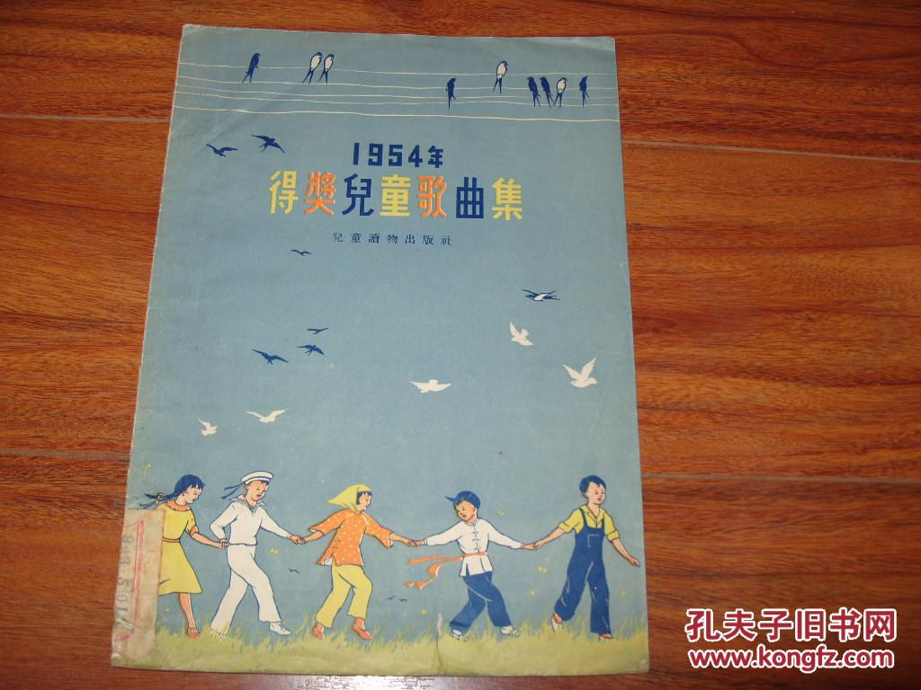 1954年得奖儿童歌曲集