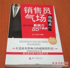 销售员气场修炼术：提升销售影响力的85个秘诀