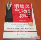 销售员气场修炼术：提升销售影响力的85个秘诀