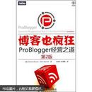 博客也疯狂：ProBlogger经营之道（第2版）