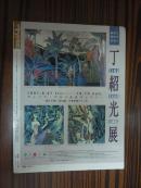 丁绍光展(丁绍光作品集)实物拍摄