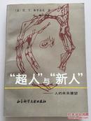 “超人”与“新人”:人的未来展望