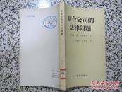 联合公司的法律问题 拉普捷夫著 1982年1版1次 北京大学出版社 正版原版