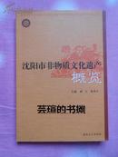 沈阳市非物质文化遗产概览（08年初版【1500册】，52页珍贵历史资料照片，私藏品绝佳）