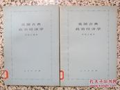 英国古典政治经济学 季陶达编 1978年1版1次 人民出版社 品相好 正版原版